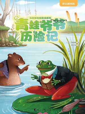 cover image of 青蛙爷爷历险记
